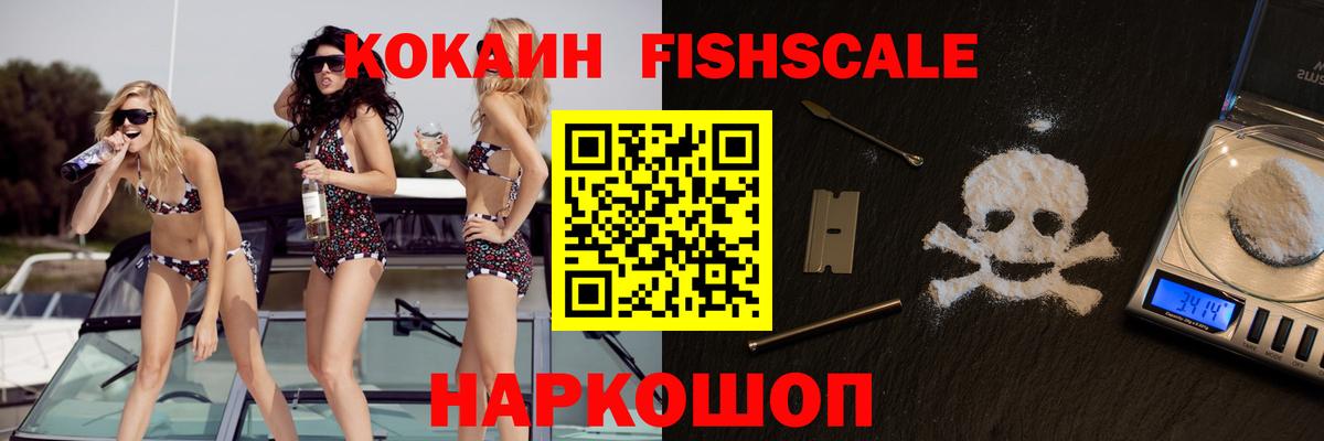 Cocaine Fish Scale Шадринск