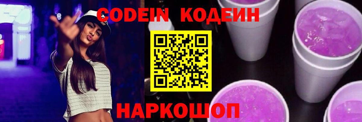 Кодеин напиток Lean (лин) Шадринск